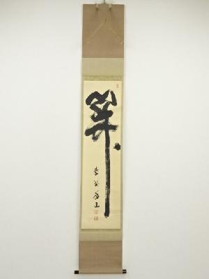 大徳寺　上田義山筆　「関」　肉筆紙本掛軸（松長剛山箱書）